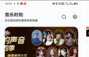 音乐时刻-免费音乐播放下载 v1.1.6